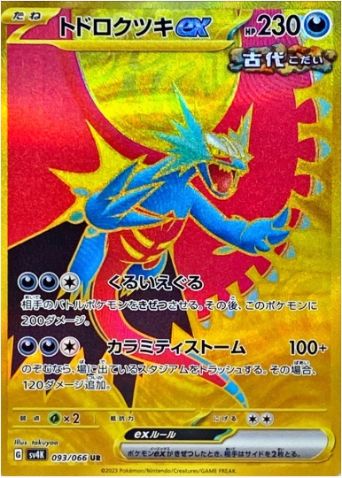 トドロクツキex UR 093 066