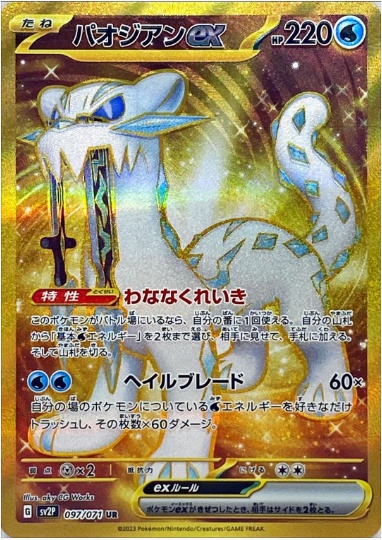 パオジアンex UR 097 071