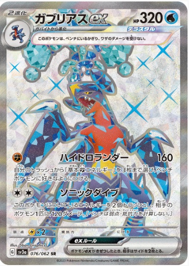 ガブリアスex SR 076 062