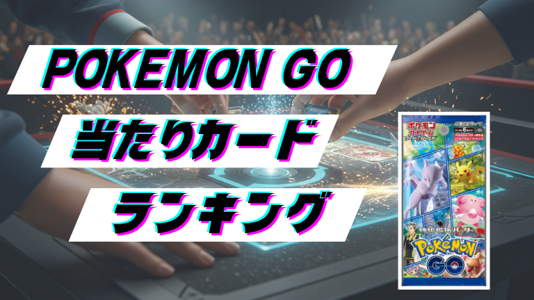 Pokemon GOの当たりカードランキング！最新の買取価格相場とレア別封入率一覧まとめ