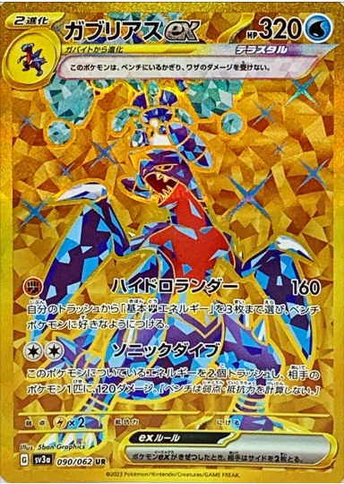 ガブリアスex UR 090 062