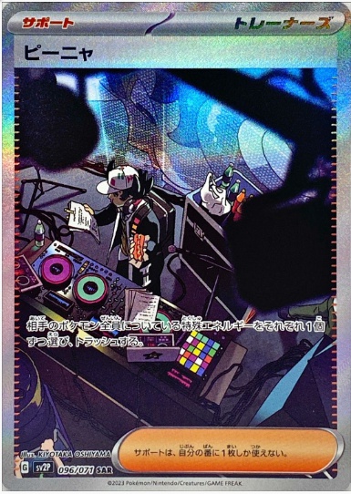 ピーニャ SAR 096 071