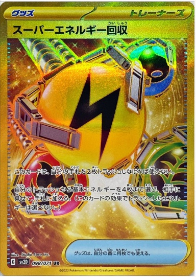 スーパーエネルギー回収 UR 098 071