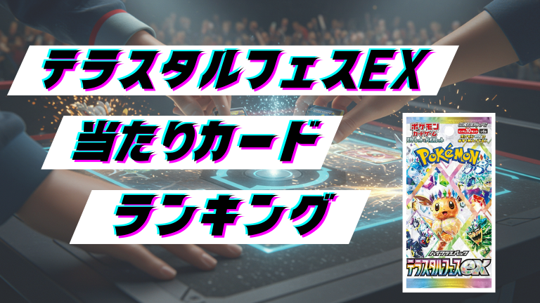 テラスタルフェスexの当たりカードランキング！最新の買取価格相場とレア別封入率一覧まとめ
