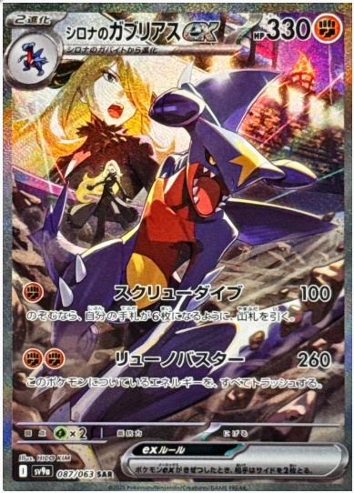 シロナのガブリアスex SAR 087 063