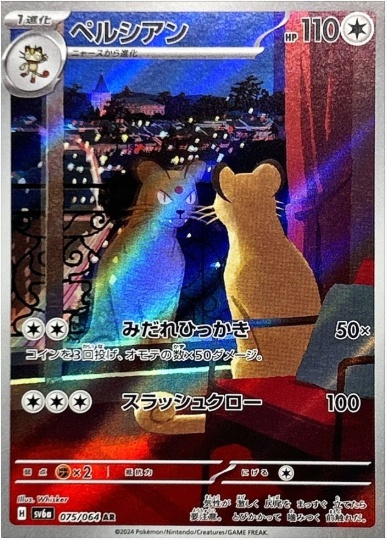 ペルシアン AR 075 064