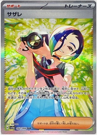 サザレ SAR 092 066