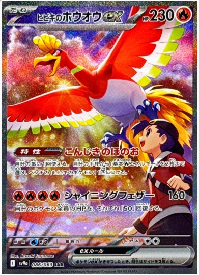 ヒビキのホウオウex SAR 086 063
