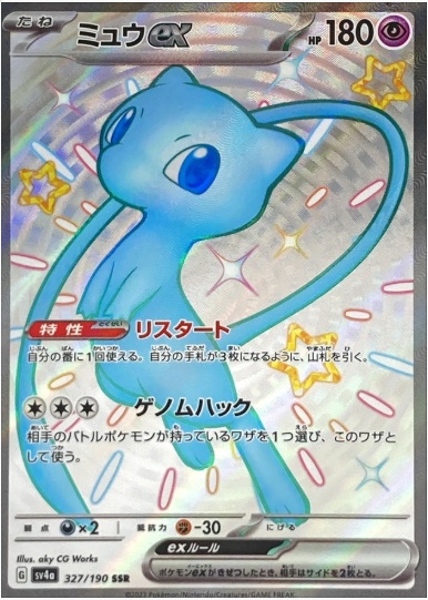 ミュウex SSR 327 190