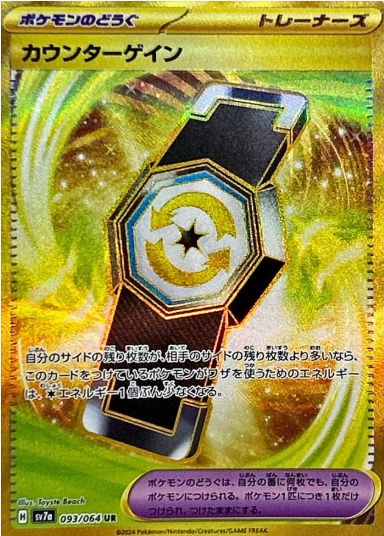 カウンターゲイン UR 093 064