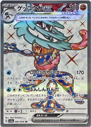 ゲッコウガex SR 083 066