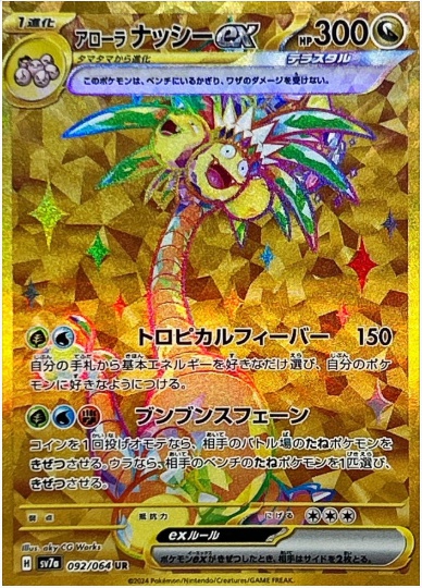 アローラナッシーex UR 092 064