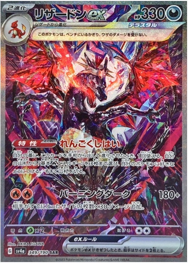 リザードンex SAR 349 190