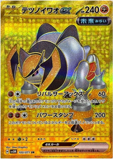 テツノイワオex UR 100 071