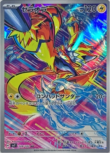 ゼラオラ AR 109 102