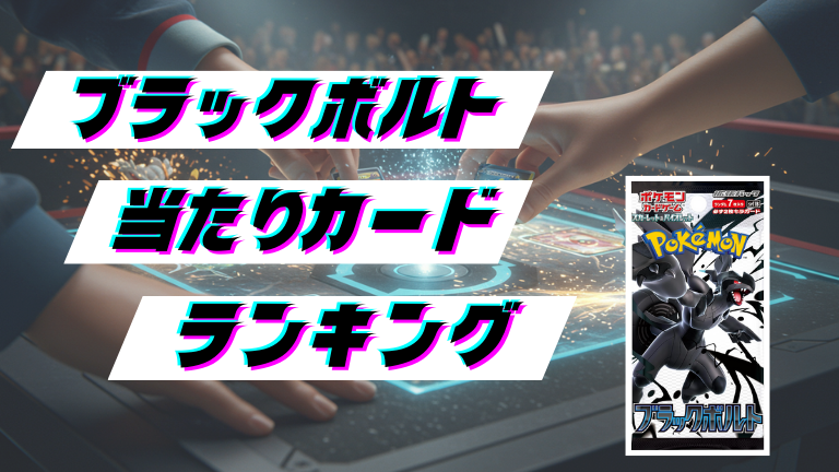 ブラックボルトの当たりカードランキング!最新の買取価格相場とレア別封入率一覧まとめ