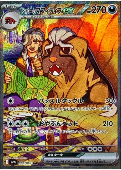 ペパーのマフィティフex SAR 088 063