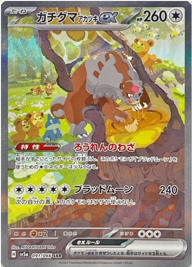 ガチグマアカツキex SAR 091 066