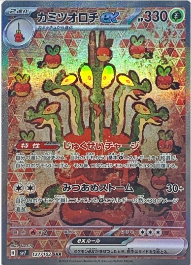 カミツオロチex SAR 127 102