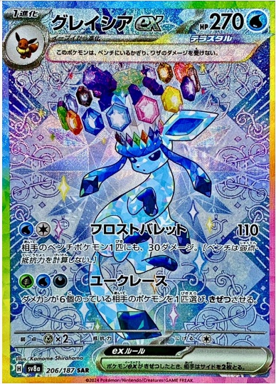 グレイシアex SAR 206 187