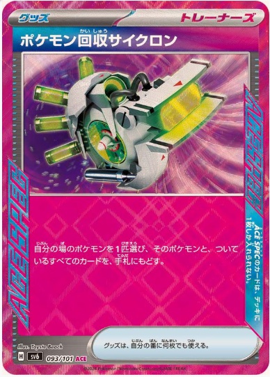 ポケモン回収サイクロン ACE 093 101