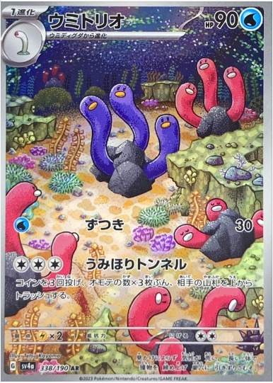 ウミトリオ AR 338 190