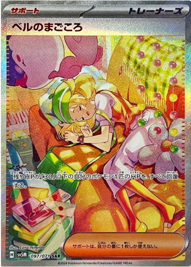 ベルのまごころ SAR 097 071