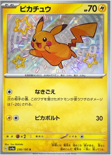 ピカチュウ S 236 190