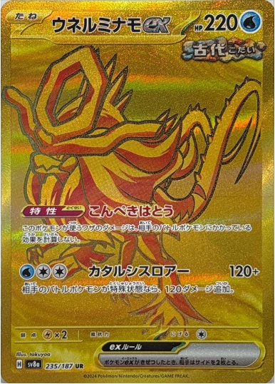 ウネルミナモex UR 235 187