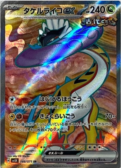 タケルライコex SR 089 071