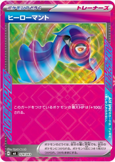 ヒーローマント ACE仕様 029 043 MA