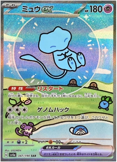 ミュウex SAR 347 190
