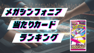 メガシンフォニアの当たりカードランキング!最新の買取価格相場とレア別封入率一覧まとめ