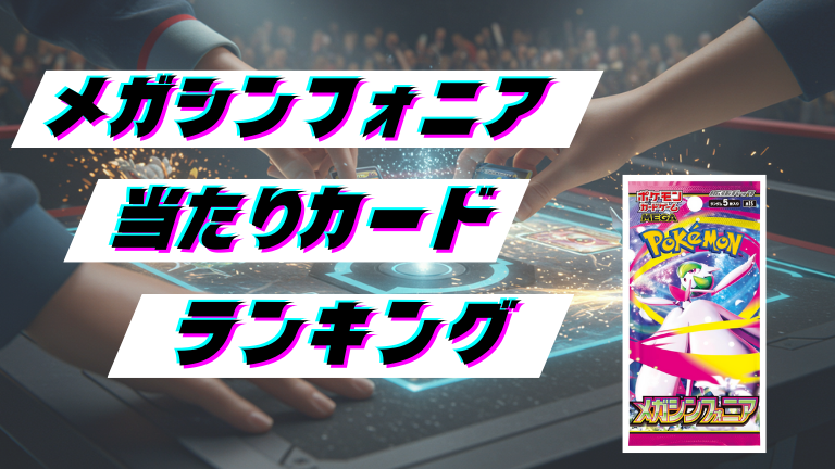 メガシンフォニアの当たりカードランキング!最新の買取価格相場とレア別封入率一覧まとめ