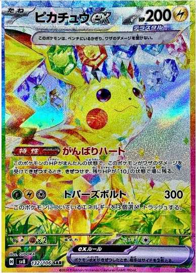 ピカチュウex SAR 132 106