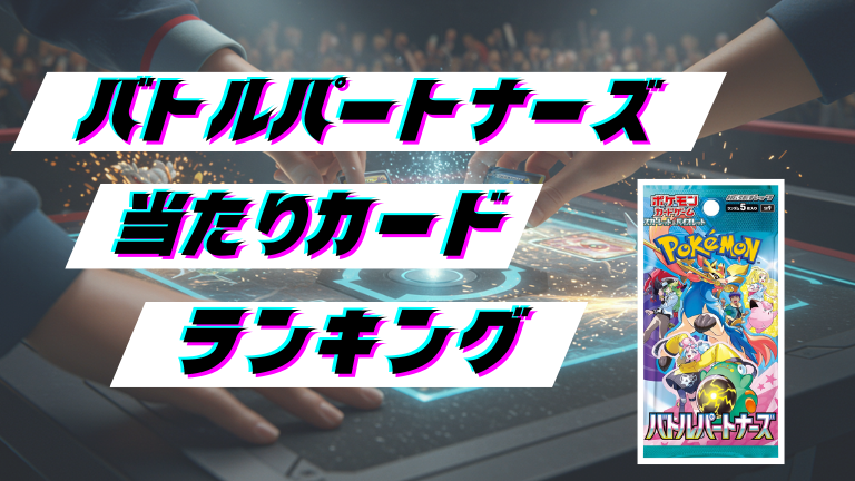 バトルパートナーズの当たりカードランキング！最新の買取価格相場とレア別封入率一覧まとめ