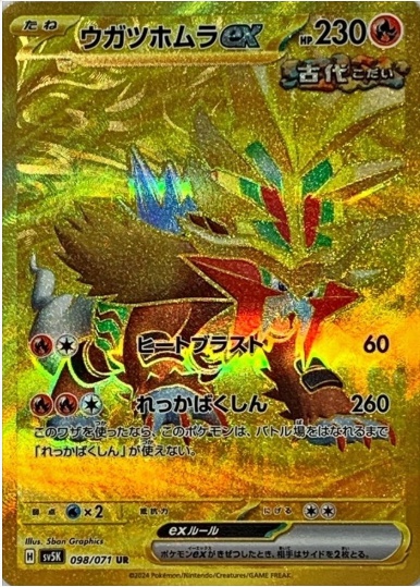 ウガツホムラex UR 098 071