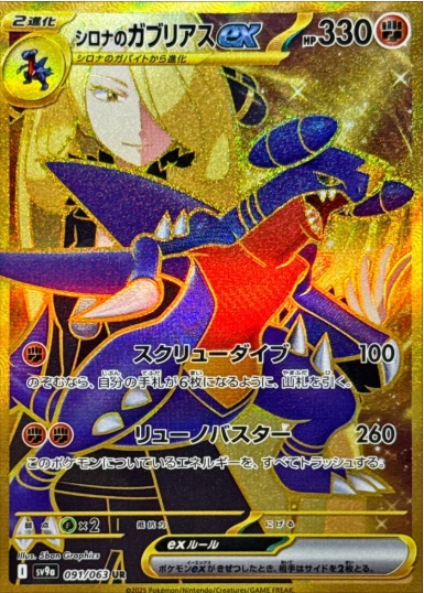 シロナのガブリアスex UR 091 063