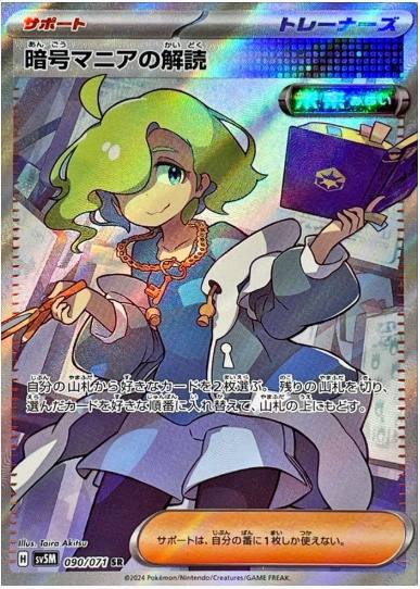 暗号マニアの解読 SR 090 071