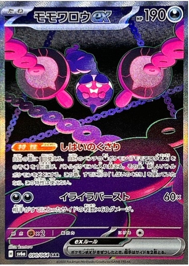 モモワロウex SAR 090 064