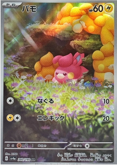パモ AR 340 190