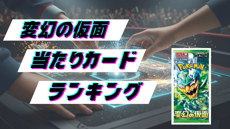 変幻の仮面の当たりカードランキング！最新の買取価格相場とレア別封入率一覧まとめ