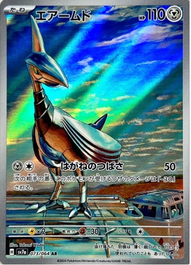 エアームド AR 073 064