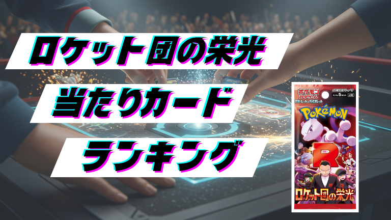 ロケット団の栄光の当たりカードランキング!最新の買取価格相場とレア別封入率一覧まとめ