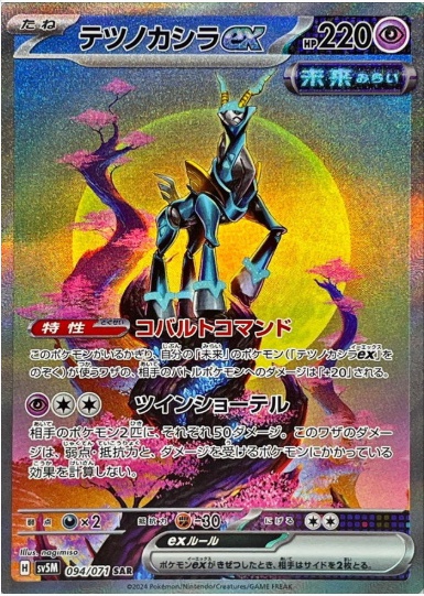 テツノカシラex SAR 094 071