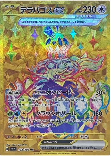 テラパゴスex UR 133 102