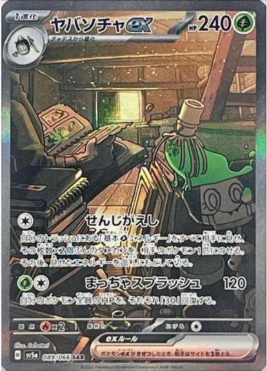 ヤバソチャex SAR 089 066