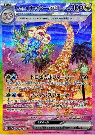 アローラナッシーex SAR 089 064