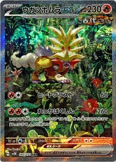 ウガツホムラex SAR 093 071