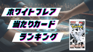 ホワイトフレアの当たりカードランキング!最新の買取価格相場とレア別封入率一覧まとめ